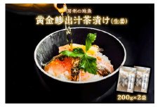房州の地魚　黄金鯵出汁茶漬け（生姜）200g×2袋 mi0045-0017