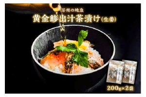 房州の地魚　黄金鯵出汁茶漬け（生姜）200g×2袋 mi0045-0017