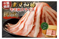 房総ブランド豚　里見和豚　小分け　モモ肉スライス600g（150g×4パック）個別包装　トレイ不使用 mi0017-0006