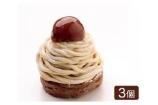 鈴木俊行の究極のモンブラン（3個入） ／ 洋菓子 デザート ケーキ 栗 マロン 東京都