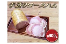 マイスタームラカミの手造りロースハム　約900g ／ 豚ロース 熟成 直下式燻煙法 長時間燻煙 東京都