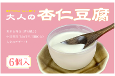 中国料理「MATSUHIRO」 大人の杏仁豆腐 6個 セット