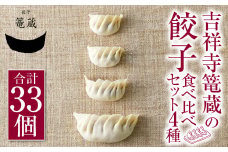 吉祥寺篭蔵の餃子 食べ比べ セット 4種 (計33個) 餃子 冷凍