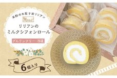 リリアンのミルクシフォンロール  6個入り (グルテンフリー・冷凍) お菓子 デザート