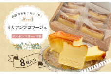 リリアンフロマージュ 8個入り (グルテンフリー・冷凍) お菓子 デサート