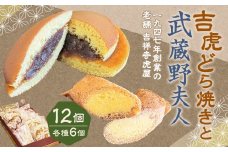 [Kichijoji Toraya, a long-established store founded in 1947] Kichijoji souvenir Yoshitora Dorayaki and Mrs. Musashino's 12-piece set 2 types Japanese sweets Western-style Japanese sweets Assortment