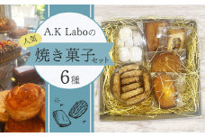 A.K Laboの焼き菓子セット 6種 詰め合わせ 洋菓子 スイーツ デザート