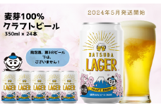 【松田町オリジナル】麦芽100%クラフトビール『MATSUDA LAGER』350ml×24本 ≪2024年5月発送≫