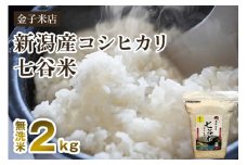 [Pre-order for 2024] [New rice produced in 2020] Carefully selected by a long-established rice store Made in Niigata Traditional variety Koshihikari "Nanatani rice" 2 kg of unwashed rice Long-lasting freshness with nitrogen gas filled pack Kaneko Rice Store