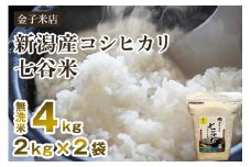 [Pre-order for 2024] [New rice produced in 2020] Carefully selected by a long-established rice store. Conventional variety Koshihikari "Nanatani rice" from Niigata. Wash-free rice 4kg (2kg x 2) Nitrogen gas filled pack keeps it fresh for a long time Kaneko Rice Store