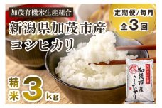【定期便3回毎月お届け】新潟県加茂市産コシヒカリ 精米3kg 白米 加茂有機米生産組合 定期便