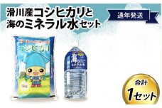 滑川産コシヒカリ（精米５kg）・海のミネラル水セット【通年発送】