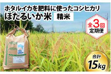 【訳あり】ほたるいか米（精米５kg）×3回 計15kg【3ヶ月定期便】