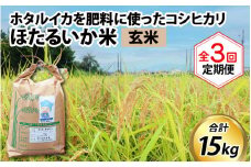【訳あり】ほたるいか米（玄米５kg）×3回 計15kg【3ヶ月定期便】
