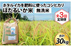 【訳あり】ほたるいか米（無洗米10kg）×3回 計30kg【3ヶ月定期便】