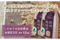[№5784-0022]加賀百万石特別栽培米コシヒカリ玄米10kg