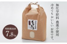 [№5784-0189]石川県産特別栽培米コシヒカリ「もりひろ」7.8kg