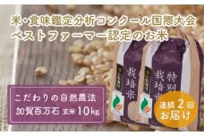 [№5784-0207]加賀百万石特別栽培米コシヒカリ「玄米」10kg2ヶ月連続お届け