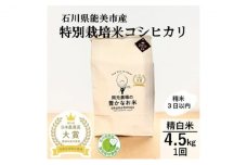 [№5784-0303]【日本農業賞大賞】特別栽培米コシヒカリ4.5kg精白米