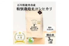 [№5784-0596]【日本農業賞大賞】特別栽培米コシヒカリ3kg精白米