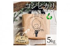 [№5784-7032]0600 5kgコシヒカリ～アップサイクル米袋バッグ（ミニトート）付き～　精白米