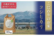[№5784-0617]北本農場こだわりのお米令和5年度産コシヒカリ精米10kg有機肥料(海由来のミネラル)で育てたお米
