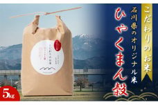 [№5784-0620]北本農場こだわりのお米令和5年度産石川県のオリジナル米　白米5g　ひゃくまん穀