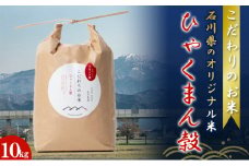 [№5784-0621]北本農場こだわりのお米令和5年度産石川県のオリジナル米　白米10kg　ひゃくまん穀