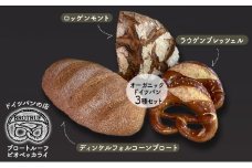 [№5784-0850]オーガニックドイツパン3種セット