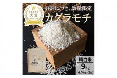 [№5784-0856]【日本農業賞大賞】もち米9kg（4.5kg×2袋）精白米(カグラモチ)