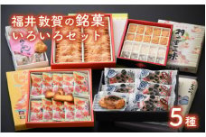 [023-a005] 和菓子 洋菓子 福井敦賀の銘菓いろいろセット（全5種）【お茶菓子 贈答 ギフト】