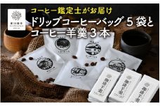 [013-a007] 日本と国際的なコーヒー鑑定士資格所有者がお届け！ドリップコーヒーバッグ 5袋とコーヒー羊羹 3本セット