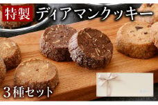 [031-a006] 特製 ディアマンクッキー 3種セット （カフェ・ノア・ショコラ）チョコレート アーモンド くるみ 箱入り 贈答 ギフト 化粧箱 オシャレ おもてなし 焼き菓子 焼菓子