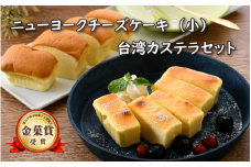 [037-a008] スイーツ ニューヨークチーズケーキ（小）と ミニ台湾カステラ の詰め合わせ