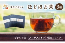 [072-a001] ブレンド茶 「ほどほど茶」3種 × 3パックセット（杜仲茶ブレンド、はぶ茶ブレンド、ほうじ茶ブレンド）【お茶 茶葉 飲料】