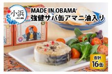 MADE IN OBAMA 強健サバ缶アマニ油入り　16缶セット