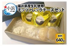 福井県産生乳使用　モッツァレッラチーズセット