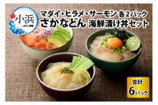 さかなどん　3種(マダイ・ヒラメ・サーモン)×2セット　海鮮漬け丼セット