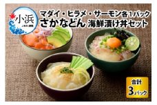 さかなどん　3種(マダイ・ヒラメ・サーモン)　海鮮漬け丼セット 