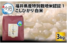 【令和5年産】【最高ランク】福井県産特別栽培米認証1こしひかり 白米3kg 若狭の恵