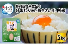 【令和5年産】特別栽培米認証3 ひまわり米(あきさかり)　白米5kg
