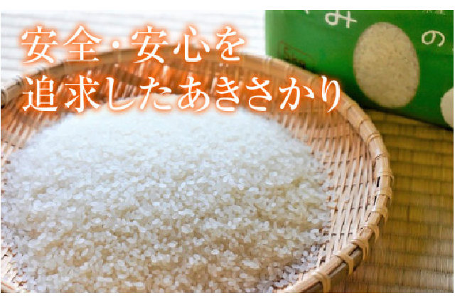 ふるさと納税 「【令和5年産】特別栽培米認証3 ひまわり米(あきさかり