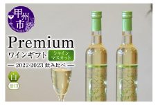 Premiumワインギフト（白）飲み比べ500ml×2本『シャインマスカットワイン2022・2023』（HO）C3-775