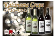 【ノンアルコールワイン】カツヌマグレープ赤白・計４本セット　B2-704
