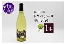 塩山洋酒 レスペレーザ 甲州2020（白ワイン・辛口）B15-648