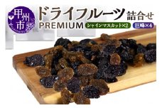Fruits Design Factory 山梨県産ドライフルーツ詰合せ   プレミアム【B】（FDF）B18-320