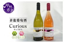 蒼龍葡萄酒が贈る『キュリオス』ロゼ白ワイン2本セット（MG）B15-696