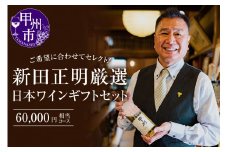 新田正明厳選日本ワインギフトセット（60,000円相当コース）（NS）M-640