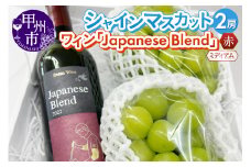 シャインマスカット2房・赤ワイン『Japanese Blend』2つ楽しめるセット（RC）【2024年発送】C-641