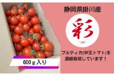 １９３３　掛川産トマト｢ 彩 -sai- 」 600ｇ 萩田真也 